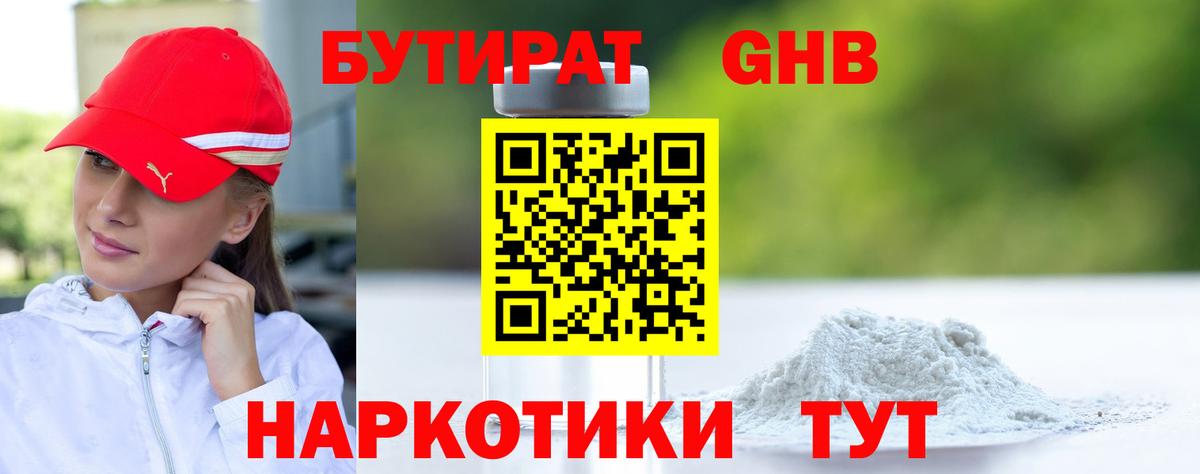 БУТИРАТ 99% Большой Камень